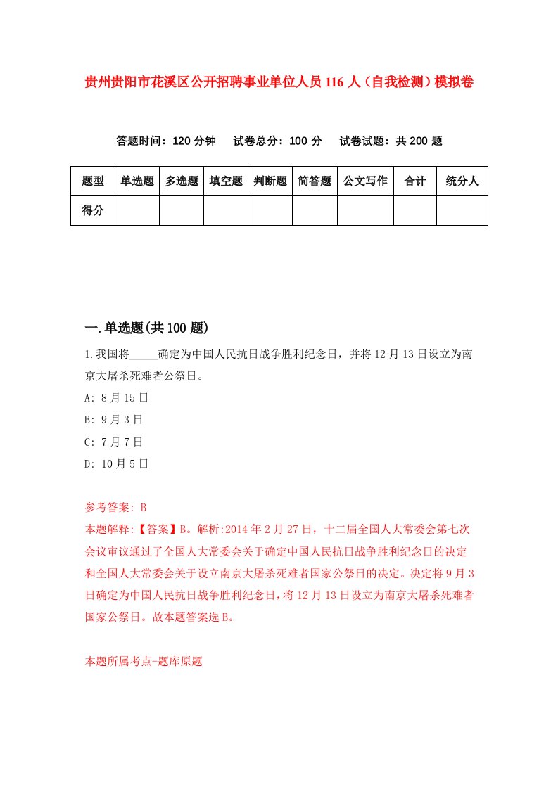 贵州贵阳市花溪区公开招聘事业单位人员116人自我检测模拟卷第9版