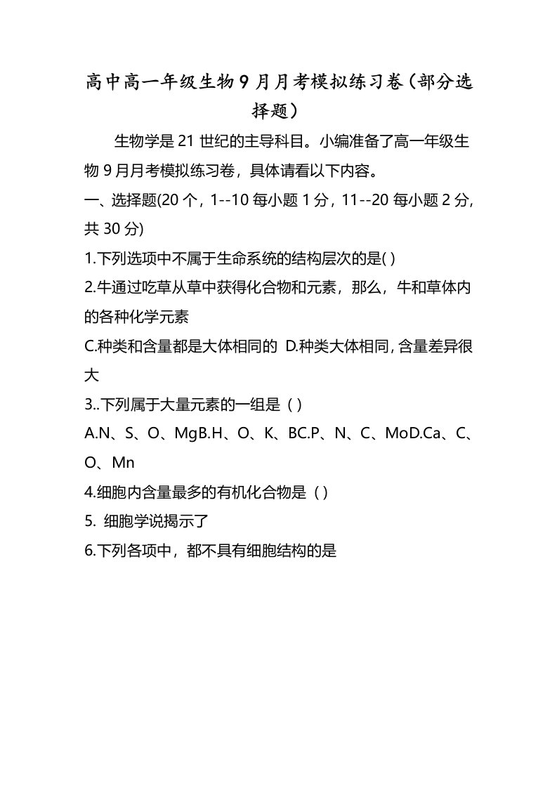 高中高一年级生物9月月考模拟练习卷（部分选择题）