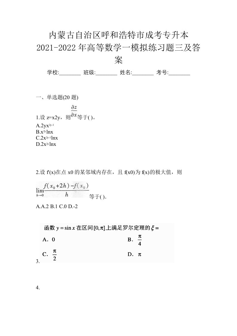 内蒙古自治区呼和浩特市成考专升本2021-2022年高等数学一模拟练习题三及答案