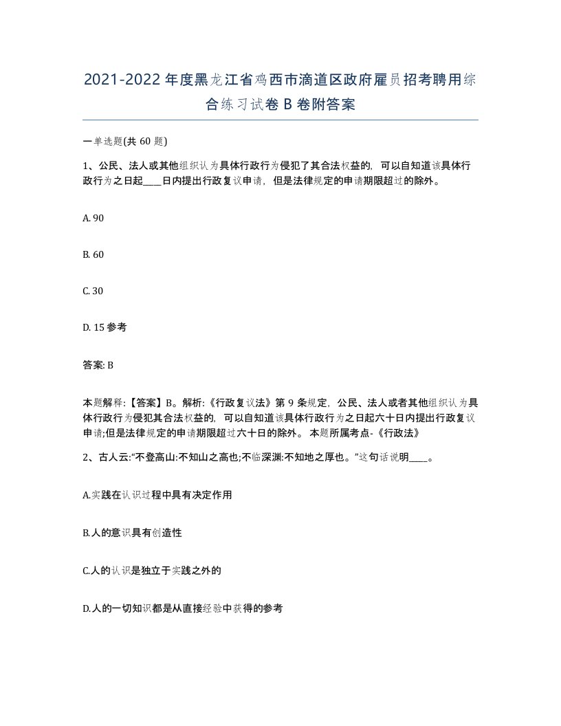 2021-2022年度黑龙江省鸡西市滴道区政府雇员招考聘用综合练习试卷B卷附答案