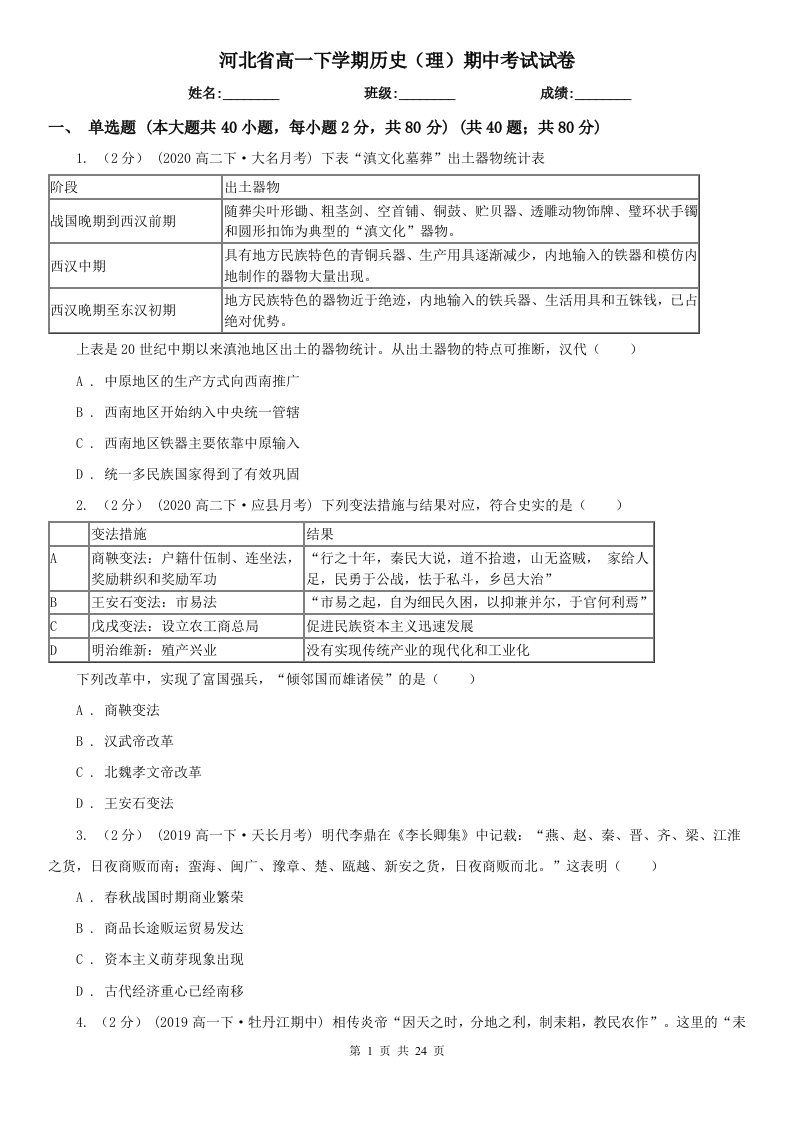 河北省高一下学期历史（理）期中考试试卷