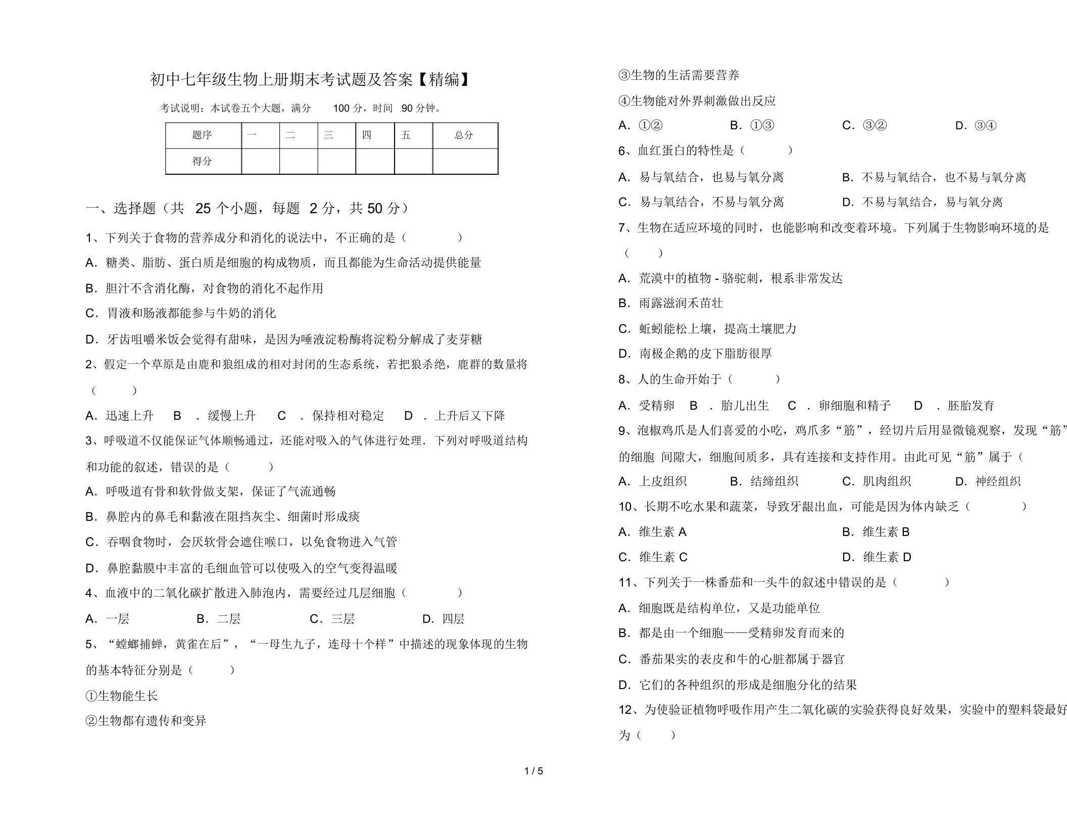 初中七年级生物上册期末考试题及答案【精编】