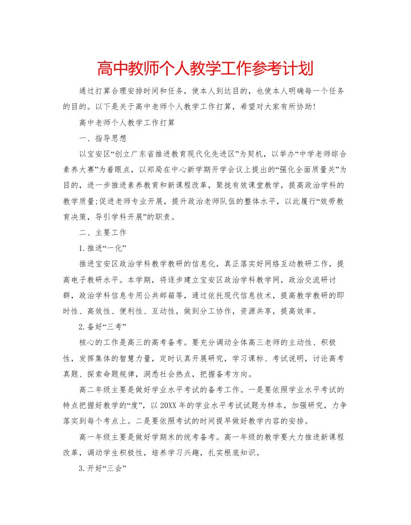 2022高中教师个人教学工作参考计划