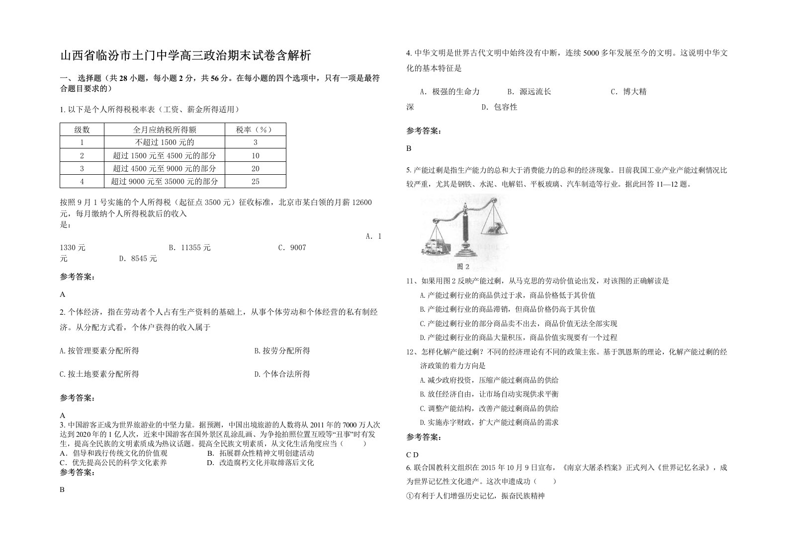 山西省临汾市土门中学高三政治期末试卷含解析