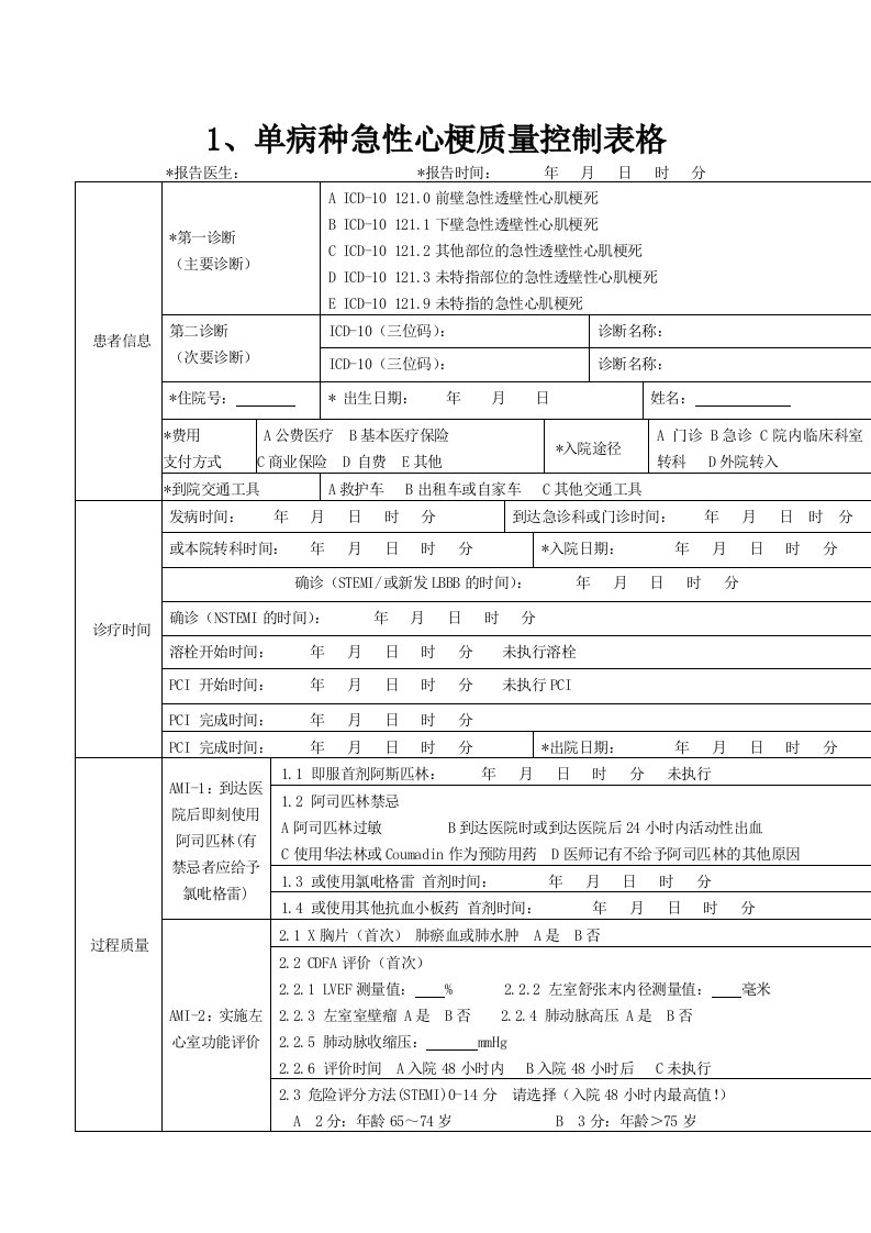 单病种质量控制表单(完整版)