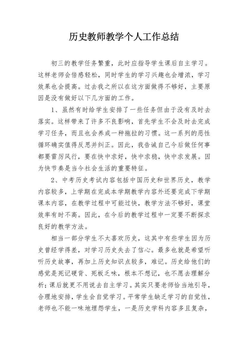 历史教师教学个人工作总结_1