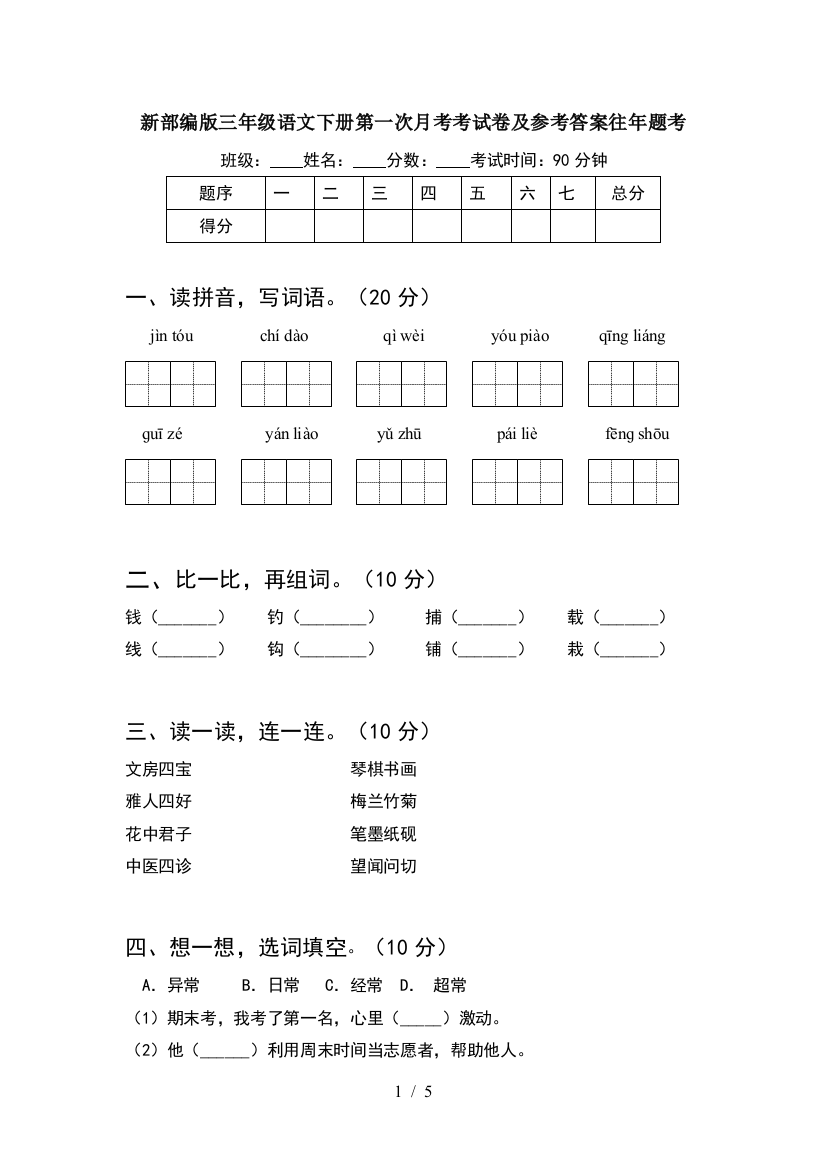 新部编版三年级语文下册第一次月考考试卷及参考答案往年题考