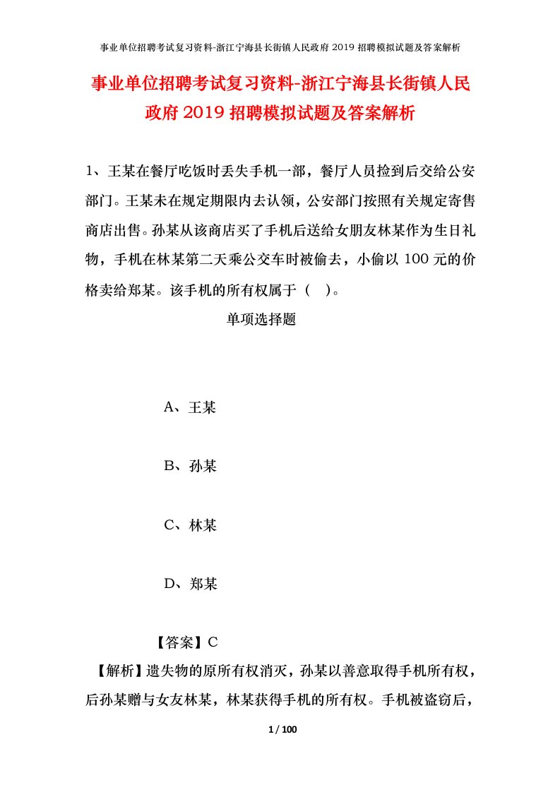 事业单位招聘考试复习资料-浙江宁海县长街镇人民政府2019招聘模拟试题及答案解析