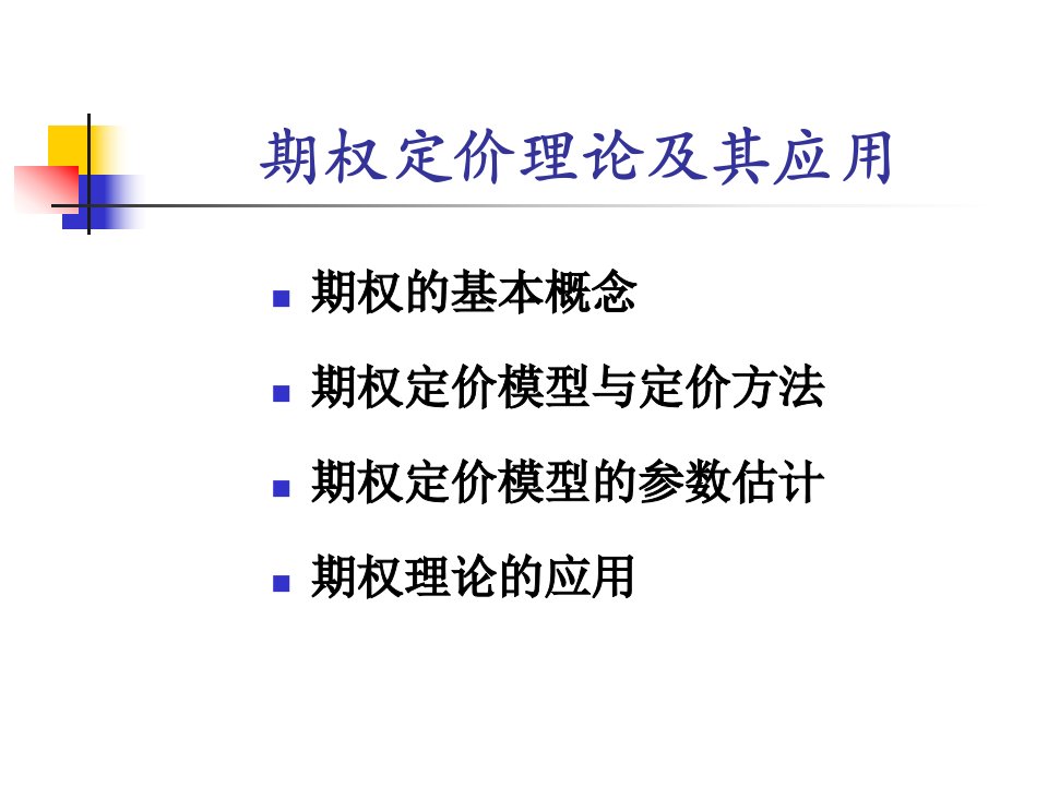 期权定价理论及其应用