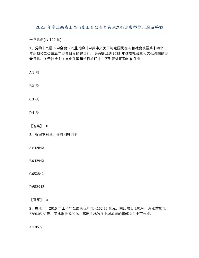 2023年度江西省上饶市鄱阳县公务员考试之行测典型题汇编及答案