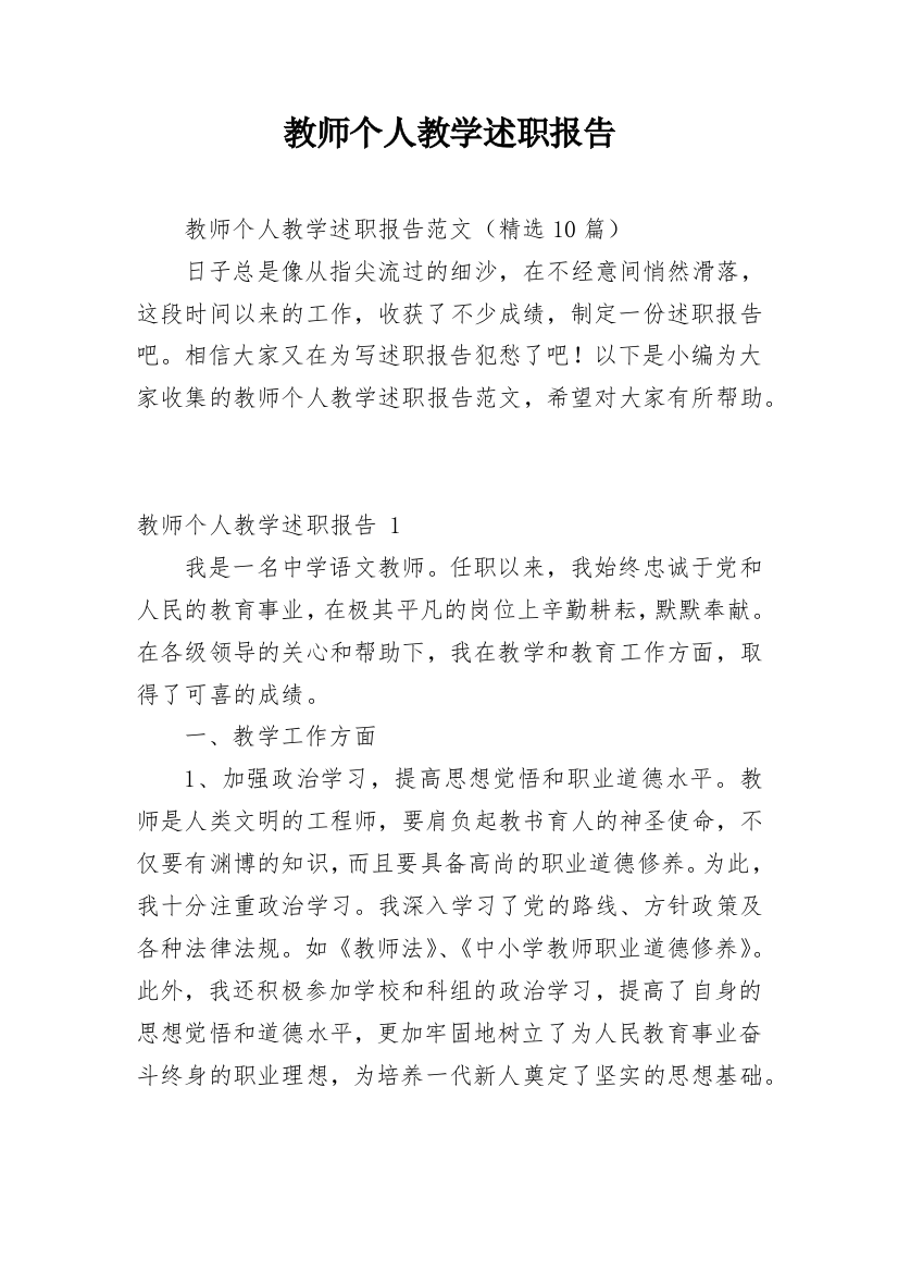 教师个人教学述职报告_7