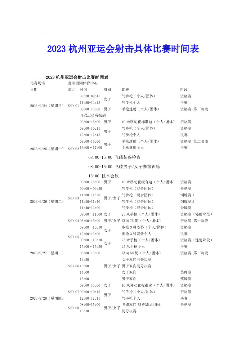 2023杭州亚运会射击具体比赛时间表