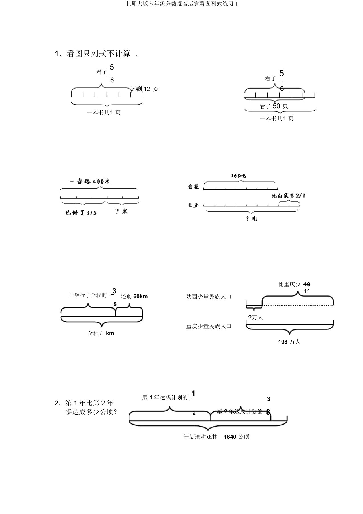 北师大版六年级分数混合运算看图列式练习1