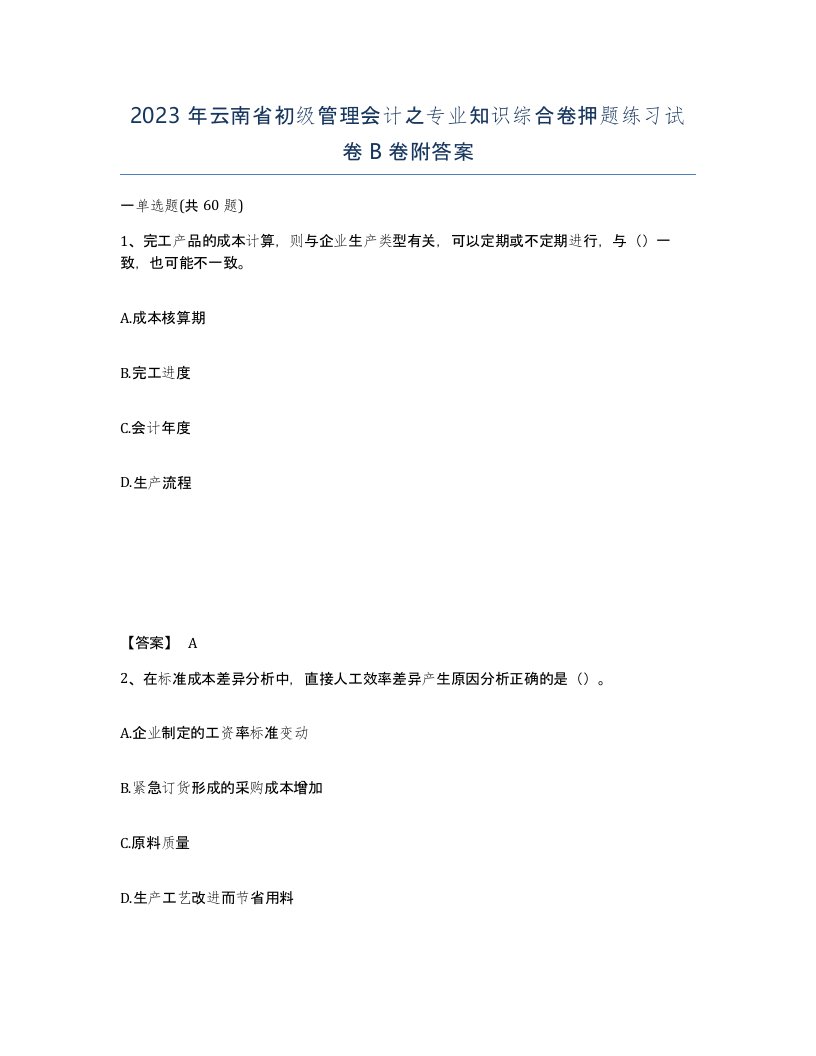 2023年云南省初级管理会计之专业知识综合卷押题练习试卷B卷附答案