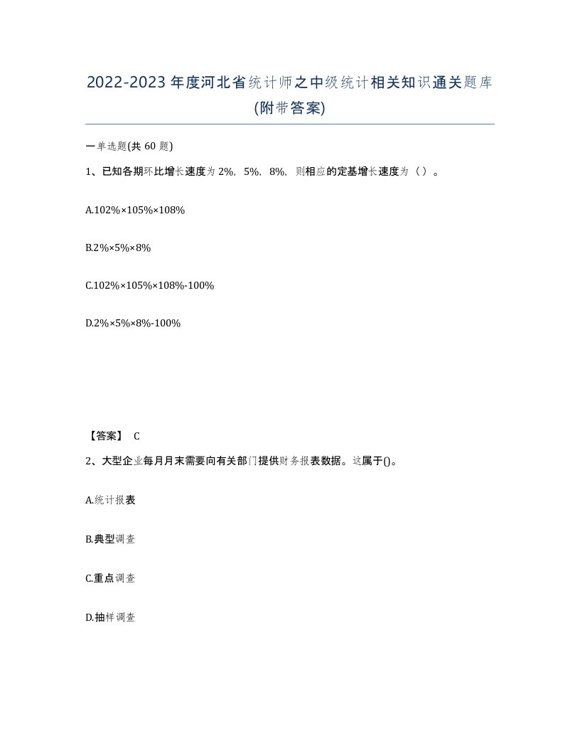 2022-2023年度河北省统计师之中级统计相关知识通关题库附带答案