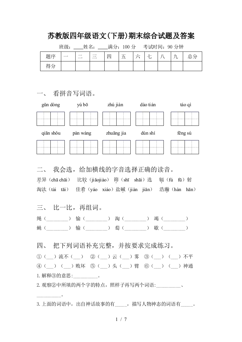 苏教版四年级语文(下册)期末综合试题及答案