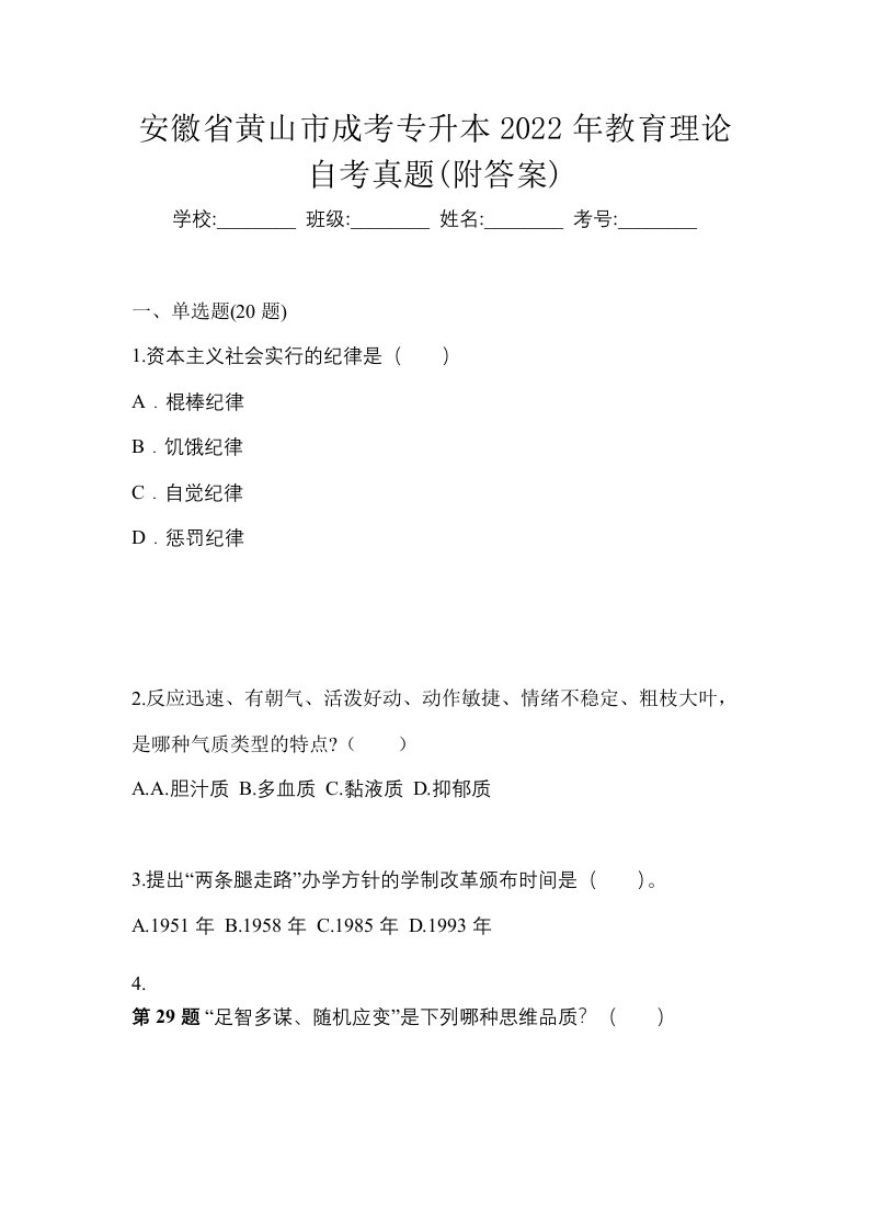 安徽省黄山市成考专升本2022年教育理论自考真题附答案