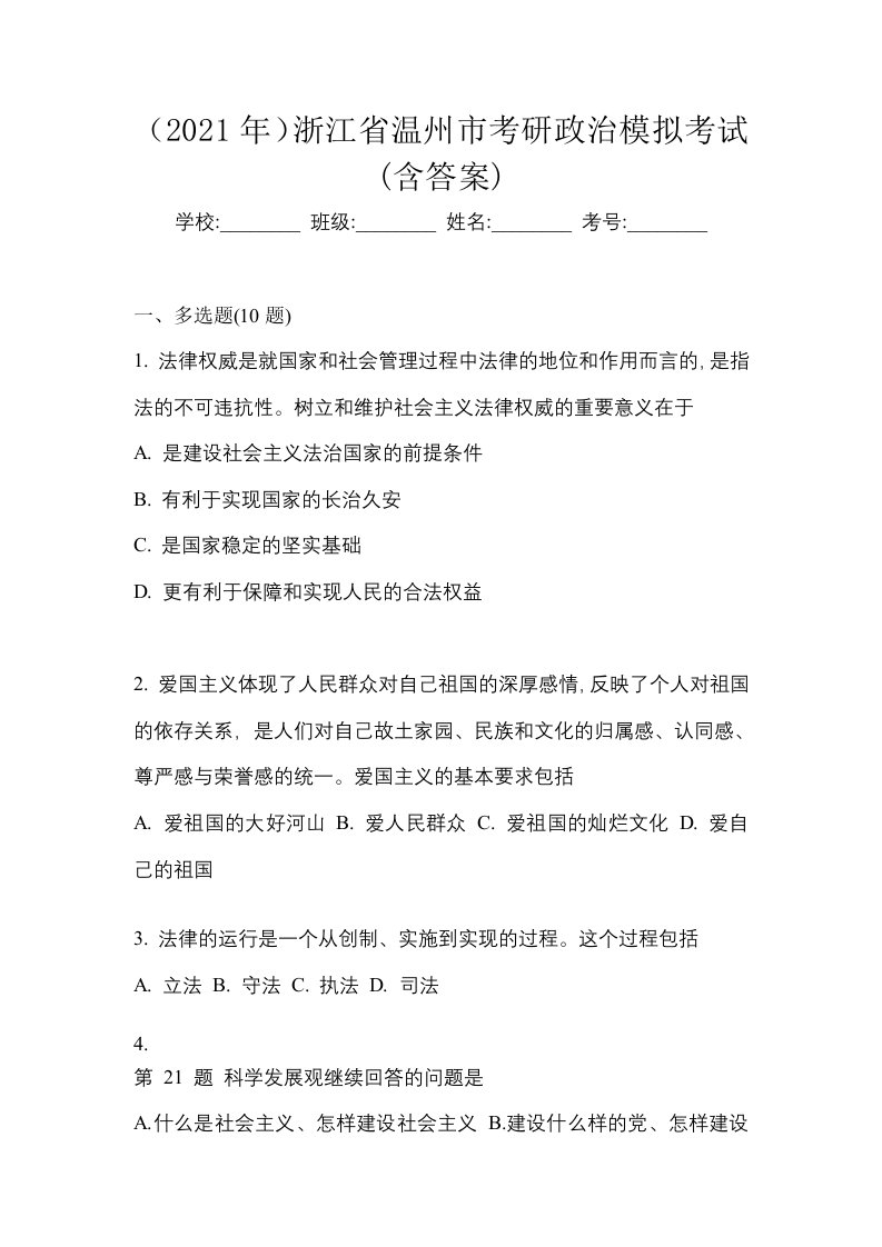 2021年浙江省温州市考研政治模拟考试含答案