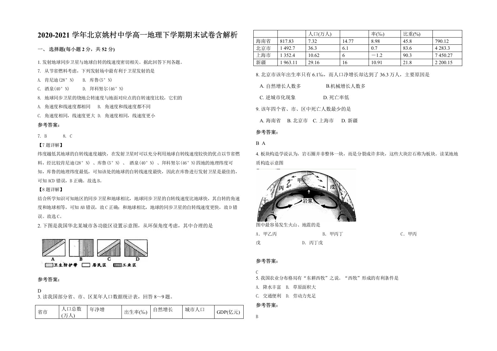 2020-2021学年北京姚村中学高一地理下学期期末试卷含解析