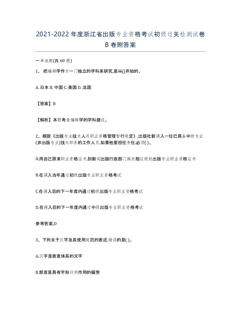 2021-2022年度浙江省出版专业资格考试初级过关检测试卷B卷附答案