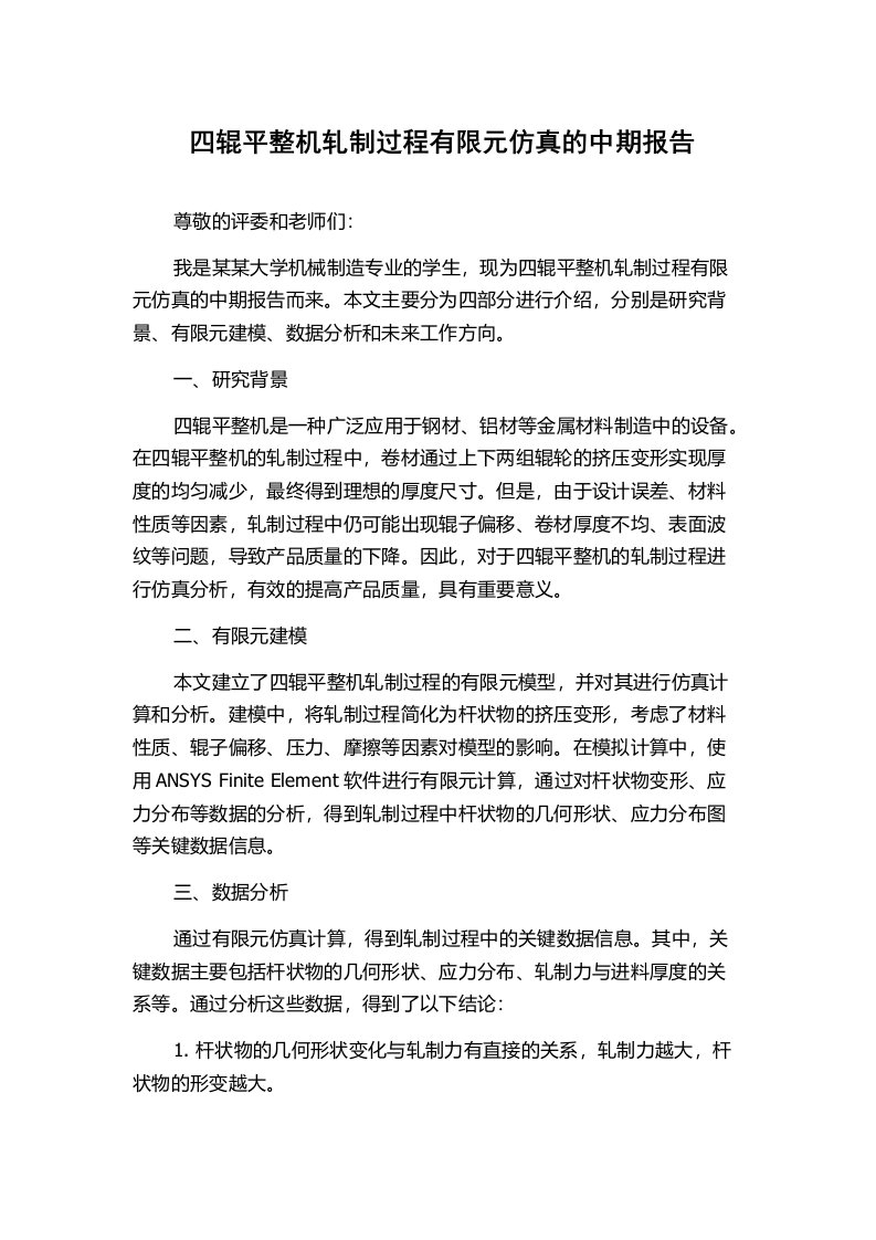 四辊平整机轧制过程有限元仿真的中期报告