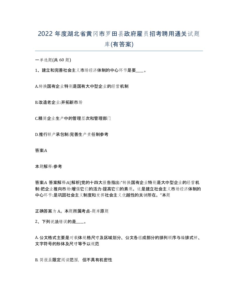 2022年度湖北省黄冈市罗田县政府雇员招考聘用通关试题库有答案