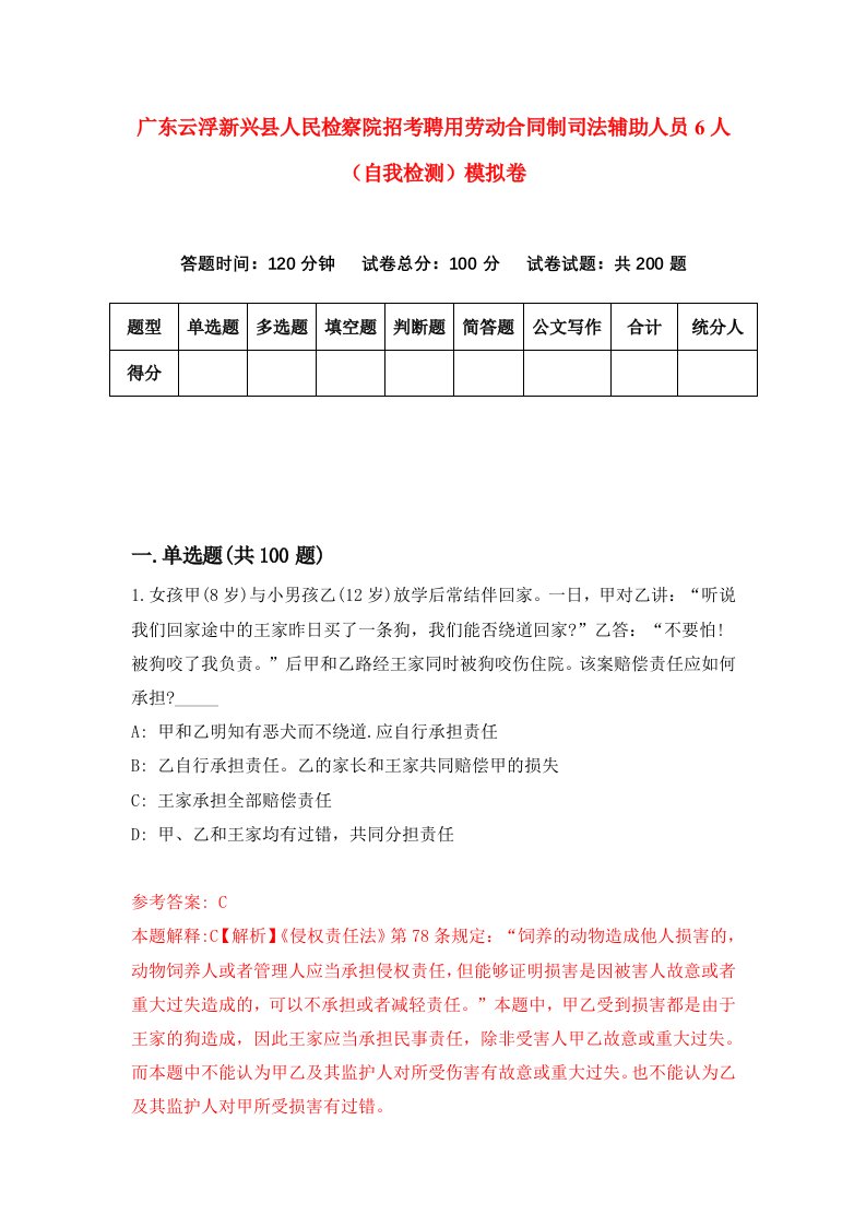 广东云浮新兴县人民检察院招考聘用劳动合同制司法辅助人员6人自我检测模拟卷第4次