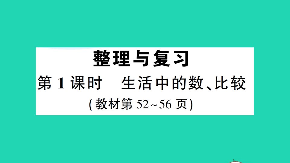 一年级数学上册整理与复习第1课时生活中的数比较作业课件北师大版