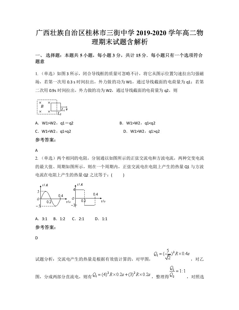 广西壮族自治区桂林市三街中学2019-2020学年高二物理期末试题含解析