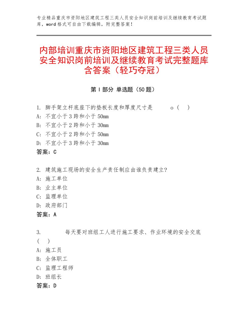 内部培训重庆市资阳地区建筑工程三类人员安全知识岗前培训及继续教育考试完整题库含答案（轻巧夺冠）