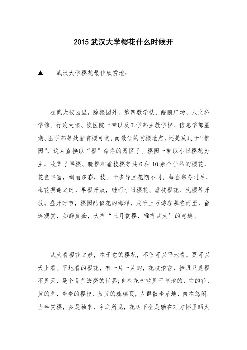 2015武汉大学樱花什么时候开