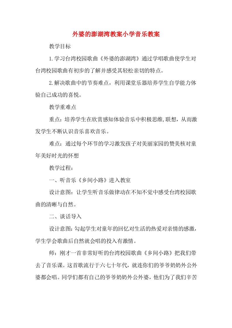 外婆的澎湖湾教案小学音乐教案