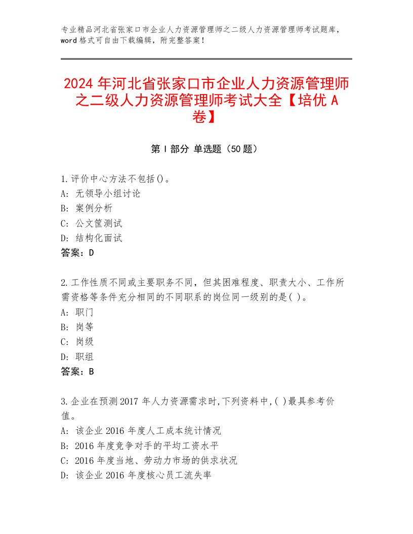 2024年河北省张家口市企业人力资源管理师之二级人力资源管理师考试大全【培优A卷】