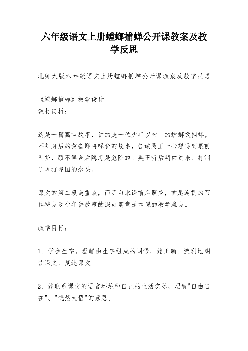 六年级语文上册螳螂捕蝉公开课教案及教学反思