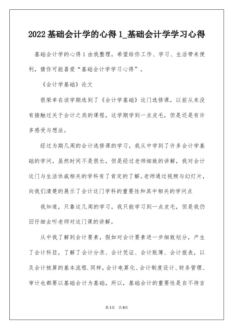 2022基础会计学的心得1_基础会计学学习心得