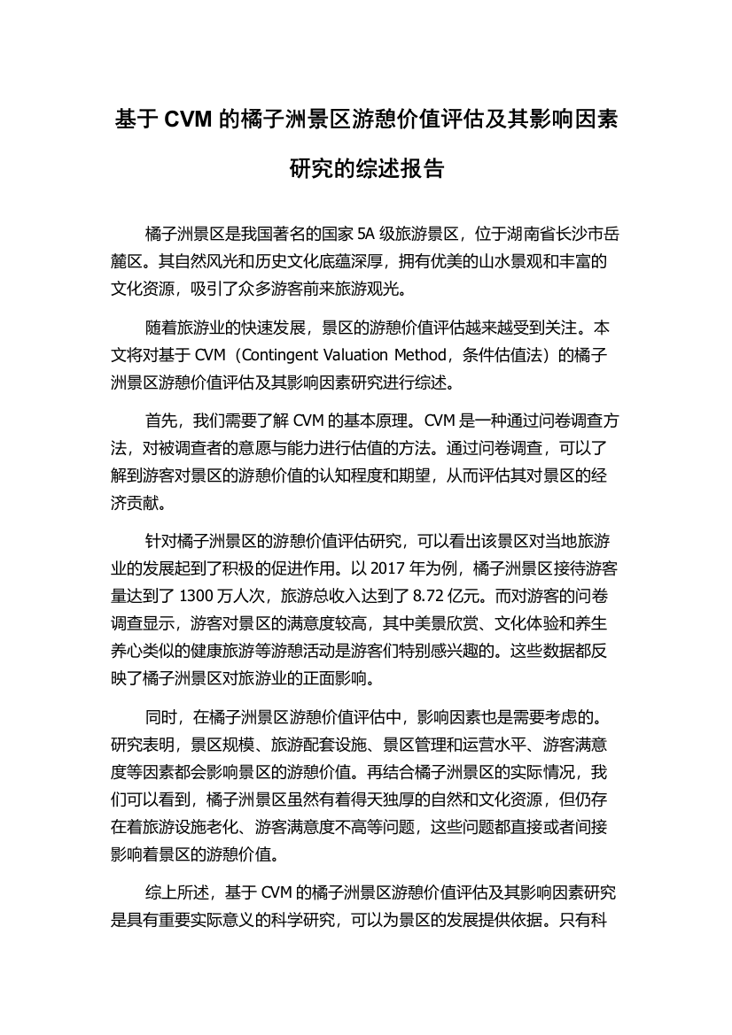 基于CVM的橘子洲景区游憩价值评估及其影响因素研究的综述报告