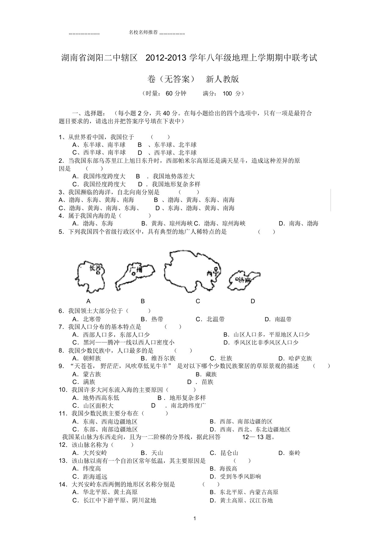 湖南省浏阳二中辖区初中八年级地理上学期期中联考试卷完整版新人教版