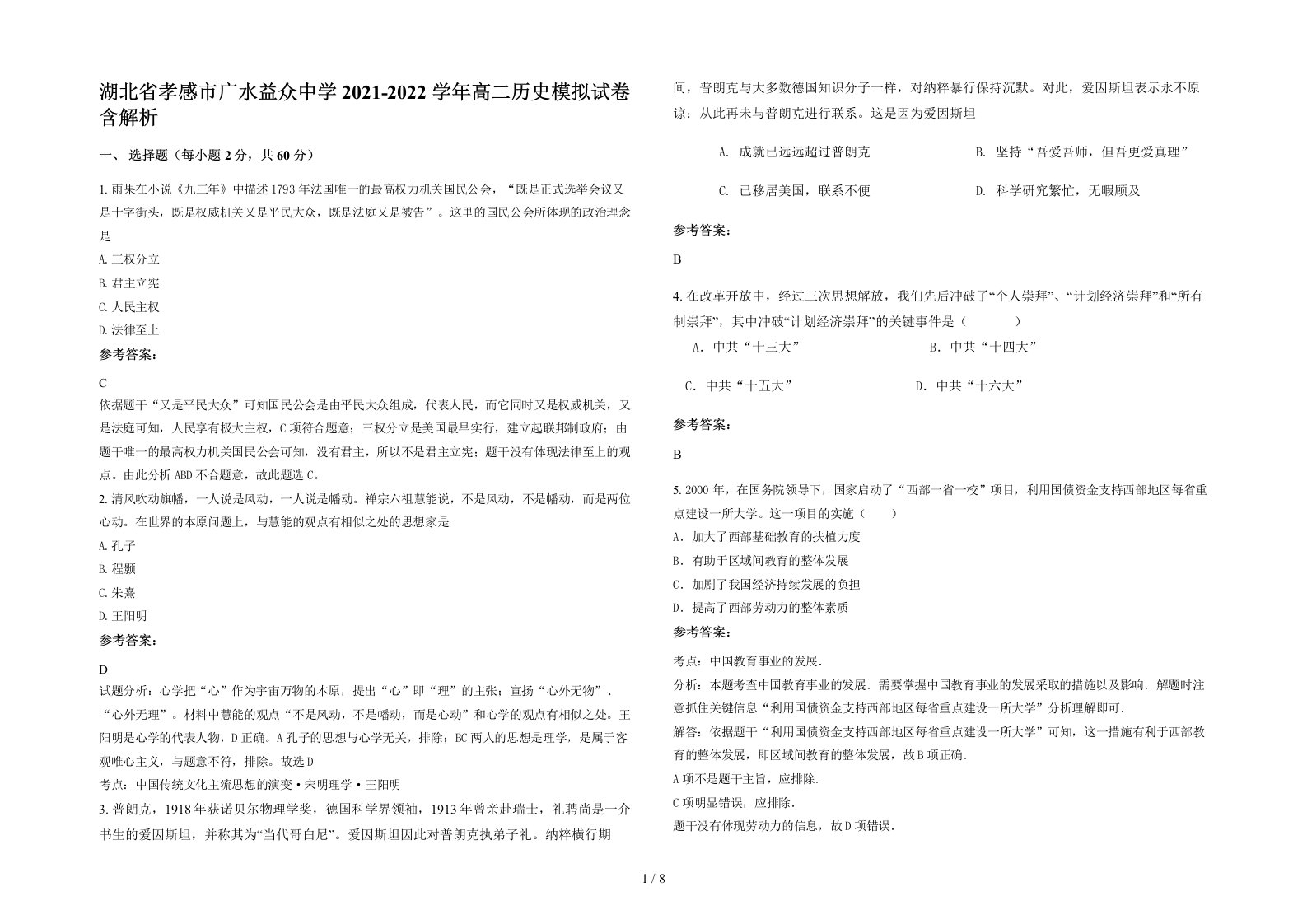 湖北省孝感市广水益众中学2021-2022学年高二历史模拟试卷含解析