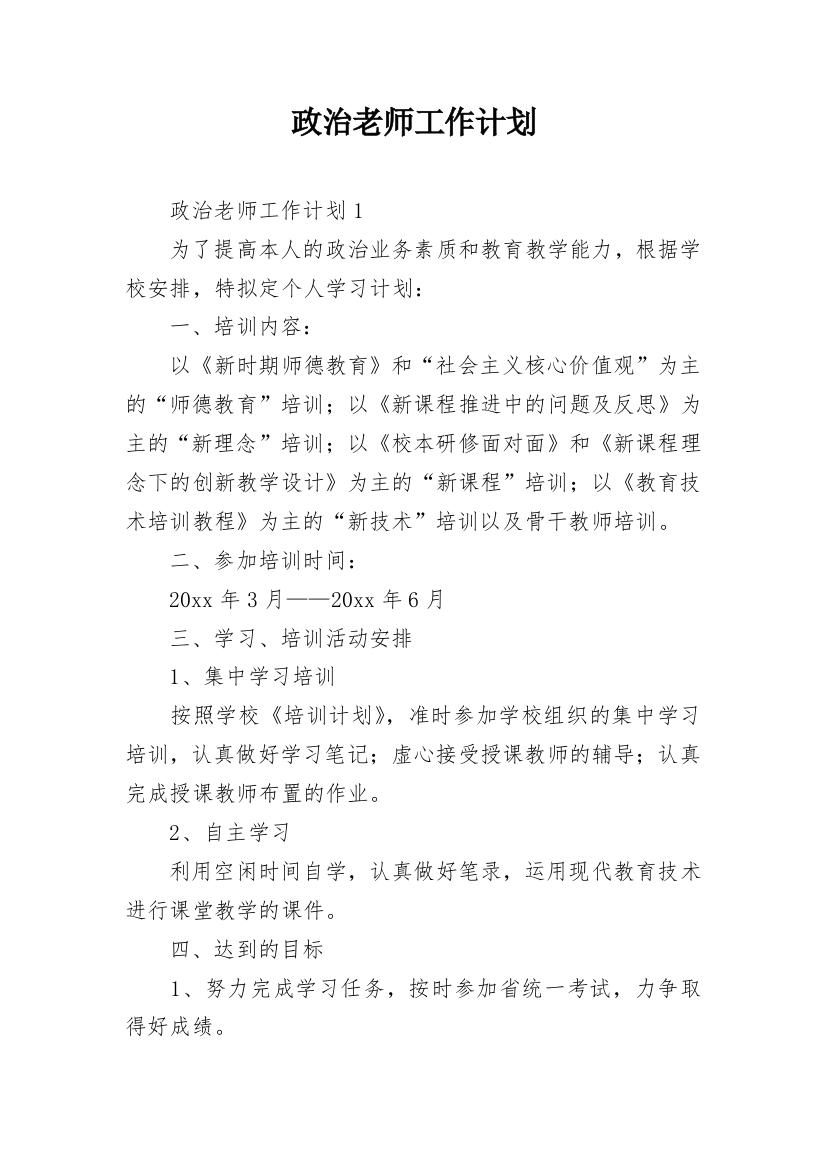 政治老师工作计划_2