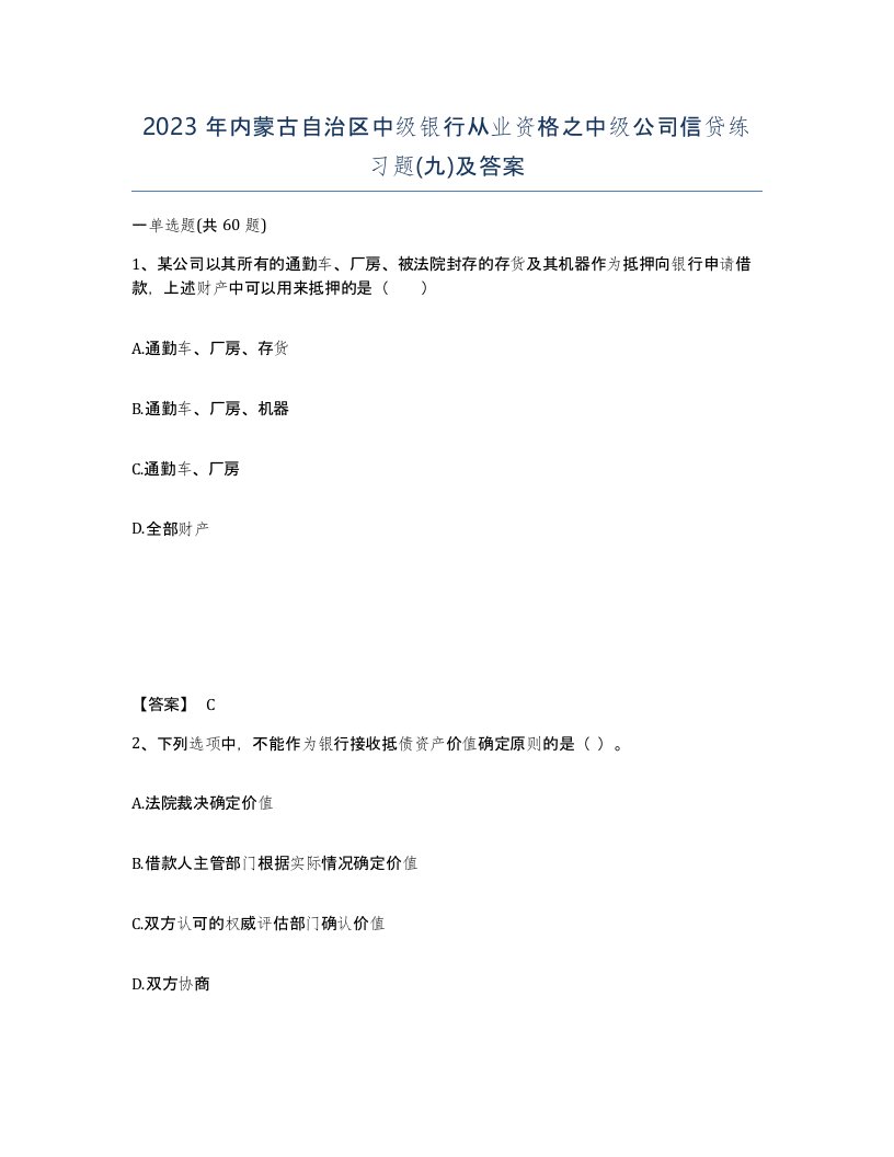 2023年内蒙古自治区中级银行从业资格之中级公司信贷练习题九及答案