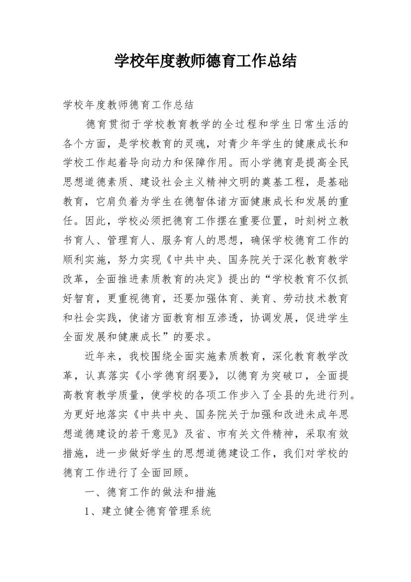 学校年度教师德育工作总结