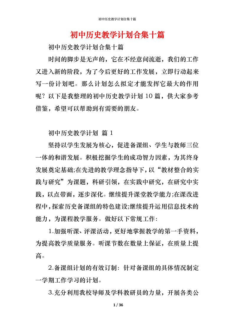 精编初中历史教学计划合集十篇