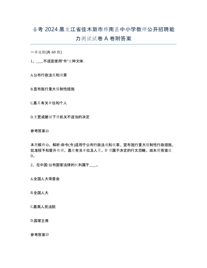 备考2024黑龙江省佳木斯市桦南县中小学教师公开招聘能力测试试卷A卷附答案