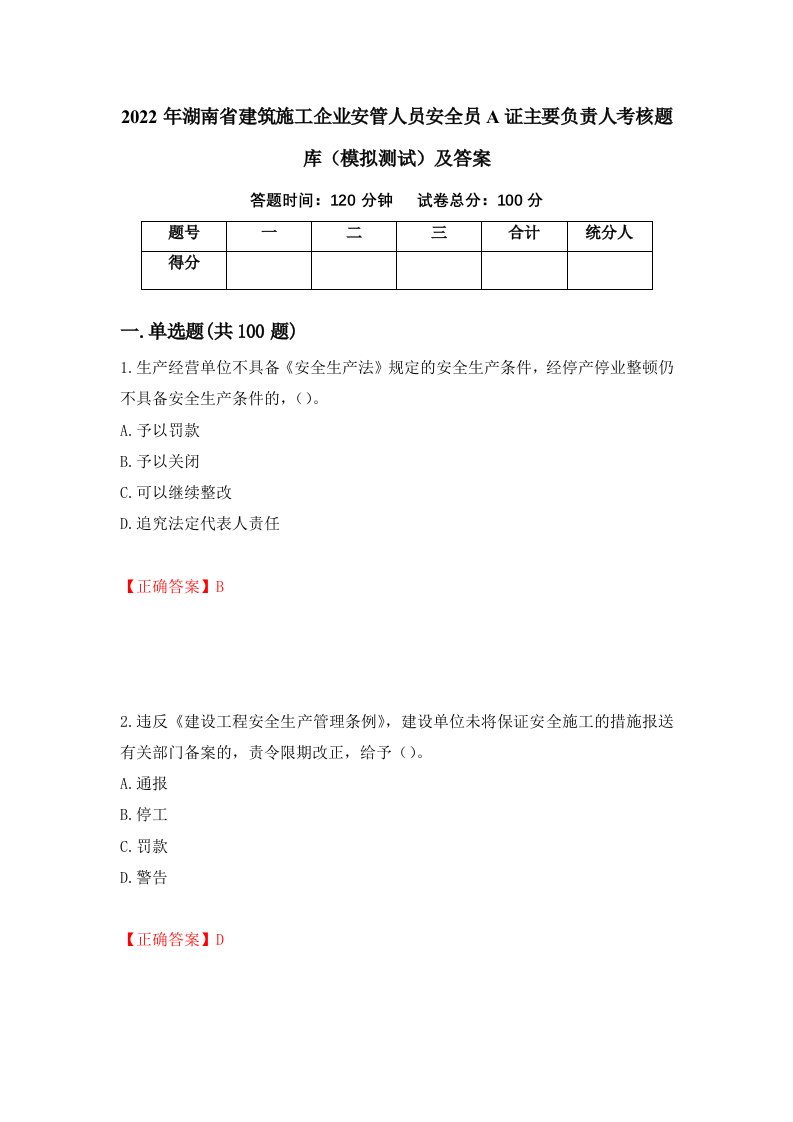 2022年湖南省建筑施工企业安管人员安全员A证主要负责人考核题库模拟测试及答案19