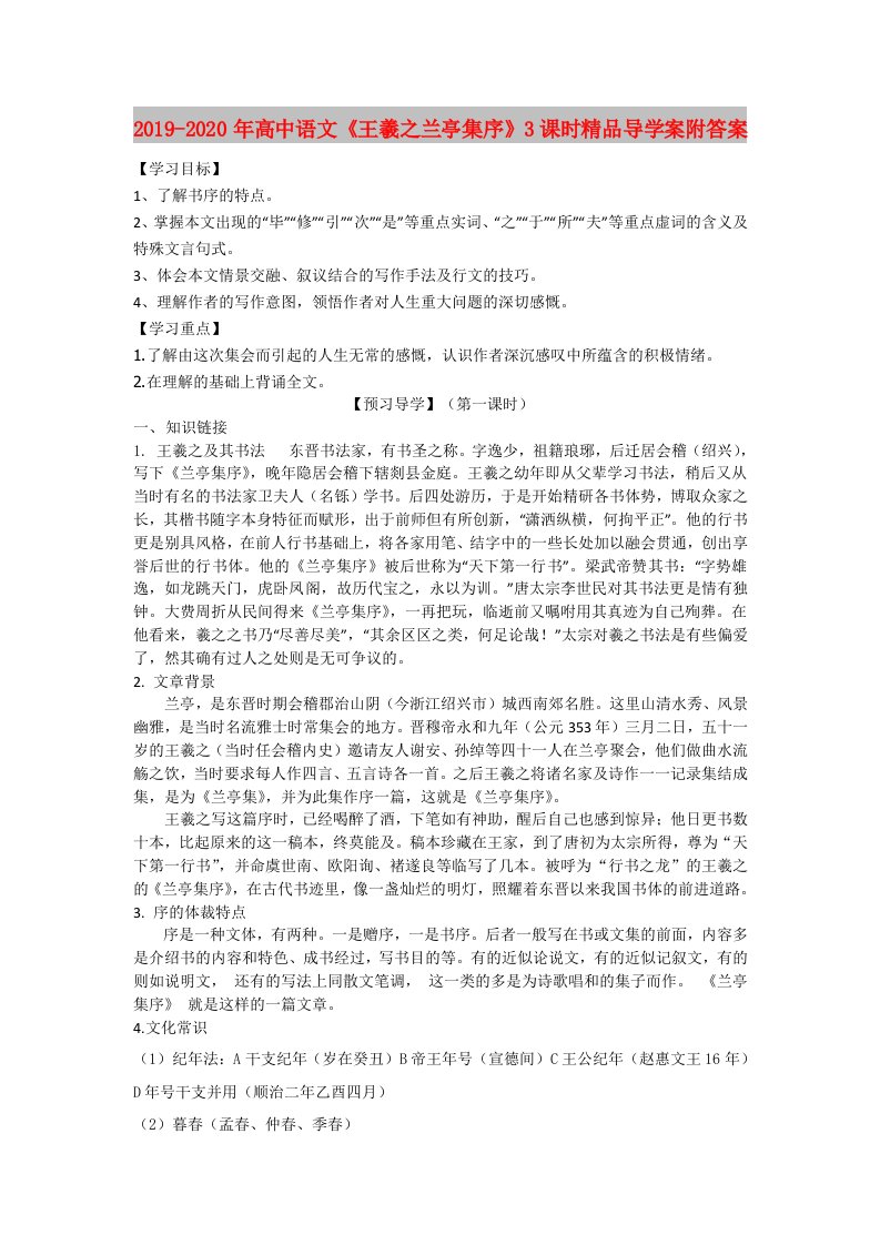 2019-2020年高中语文《王羲之兰亭集序》3课时精品导学案附答案