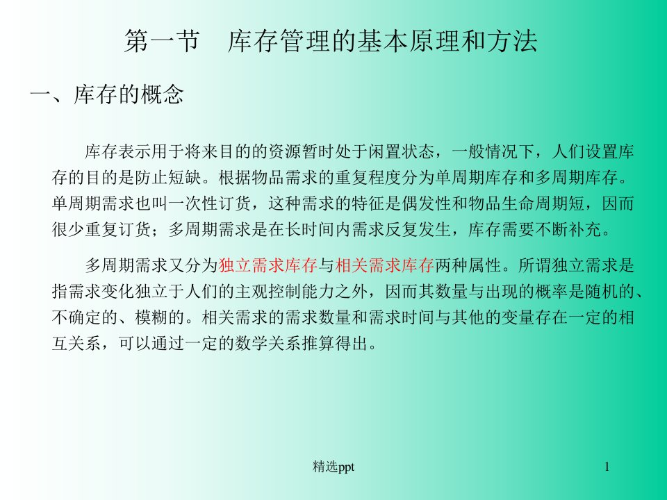 物流与供应链管理5章供应链管理环境下的库存控制