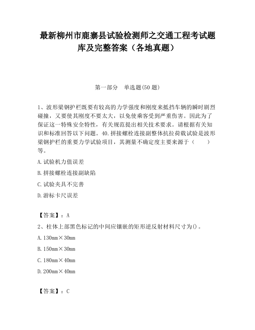 最新柳州市鹿寨县试验检测师之交通工程考试题库及完整答案（各地真题）