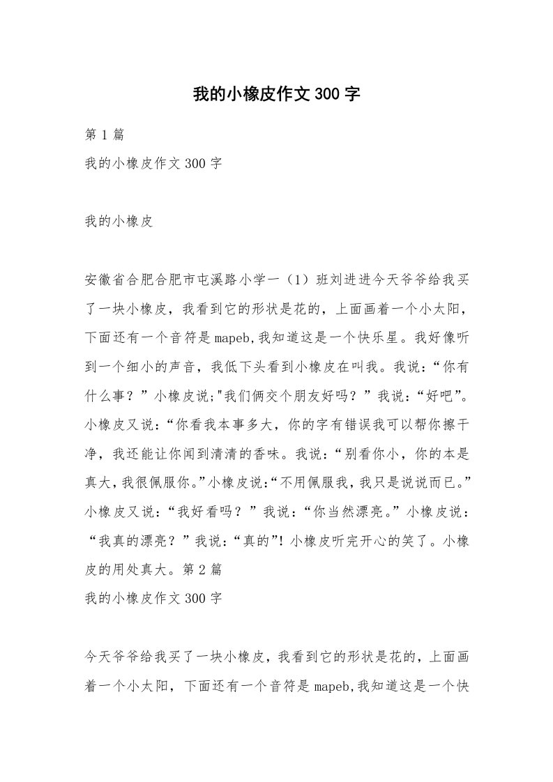 我的小橡皮作文300字