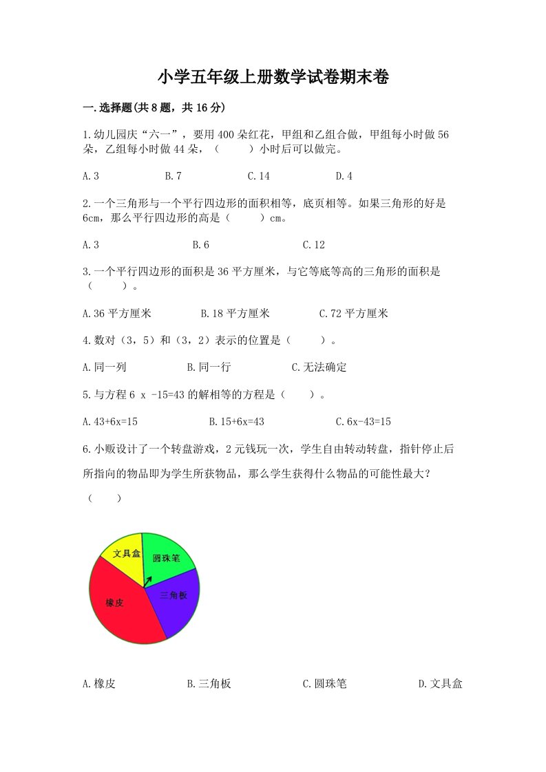 小学五年级上册数学试卷期末卷【基础题】