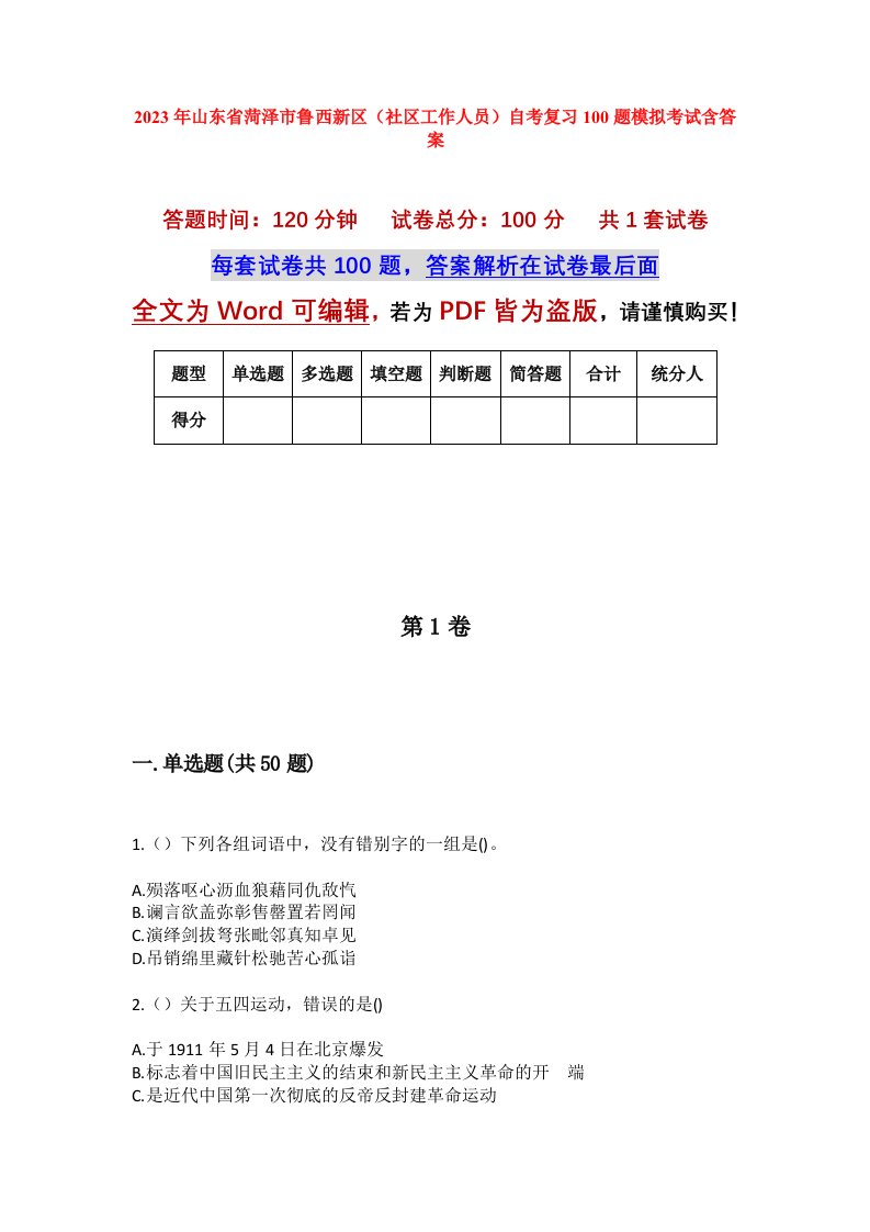 2023年山东省菏泽市鲁西新区社区工作人员自考复习100题模拟考试含答案